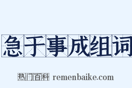 急于事成组词是什么意思的图片